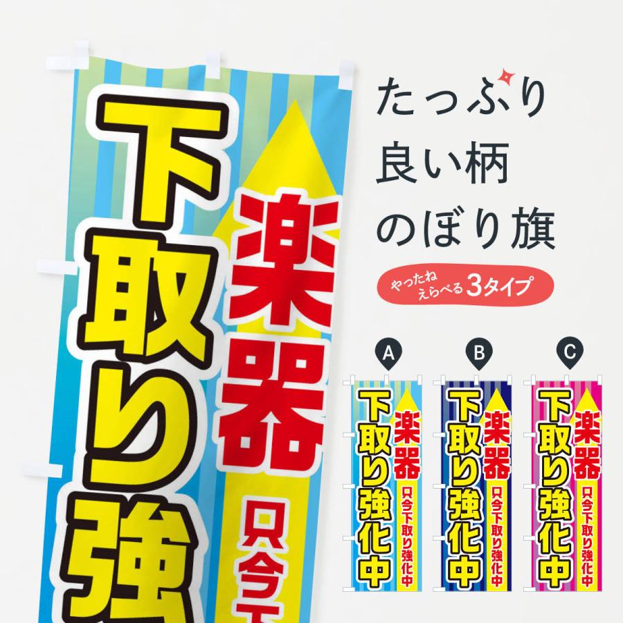 のぼり旗 楽器下取強化中｜goods-pro