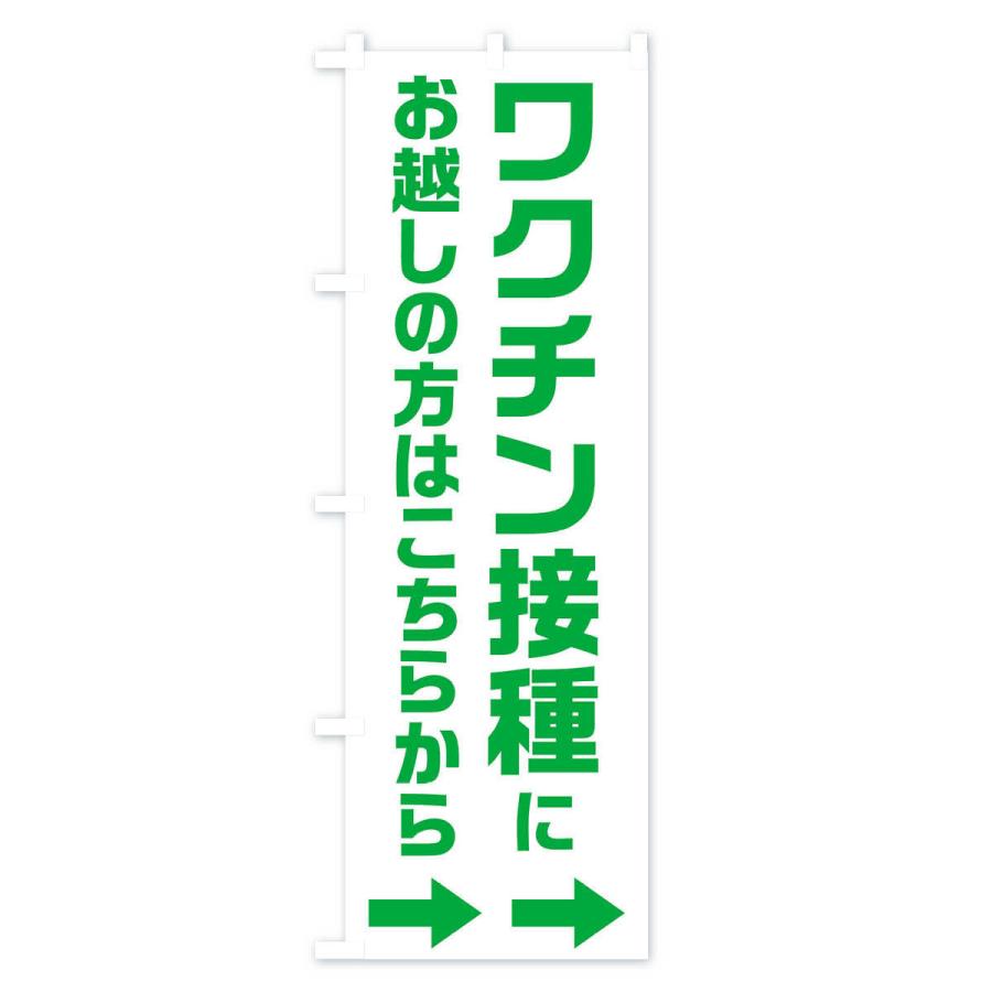 のぼり旗 ワクチン接種にお越しの方はこちらへ｜goods-pro｜03