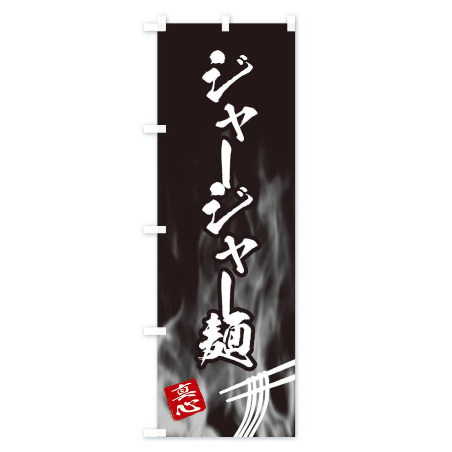 のぼり旗 ジャージャー麺｜goods-pro｜02