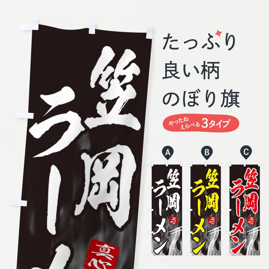 のぼり旗 笠岡ラーメン | 
