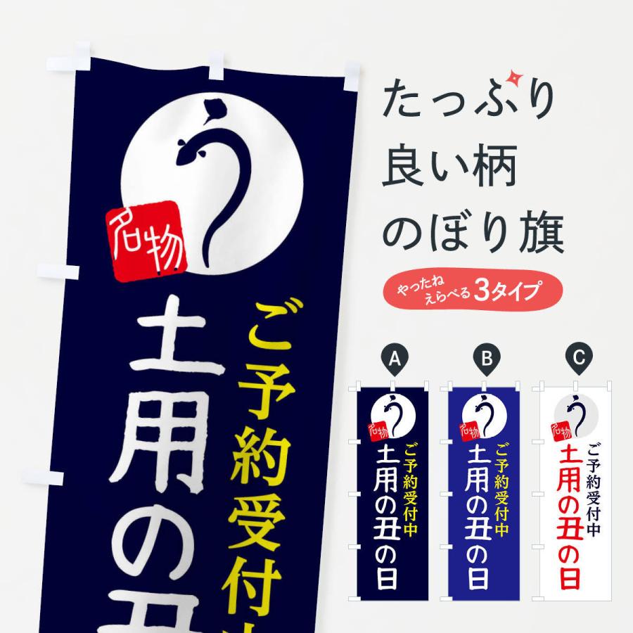 のぼり旗 土用の丑の日 | 