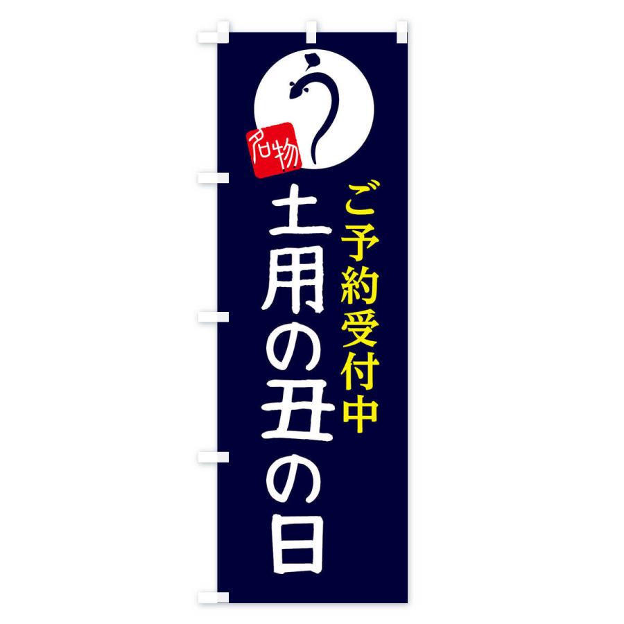 のぼり旗 土用の丑の日 |  | 01