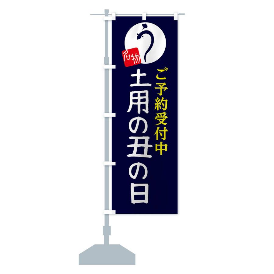 のぼり旗 土用の丑の日 |  | 12
