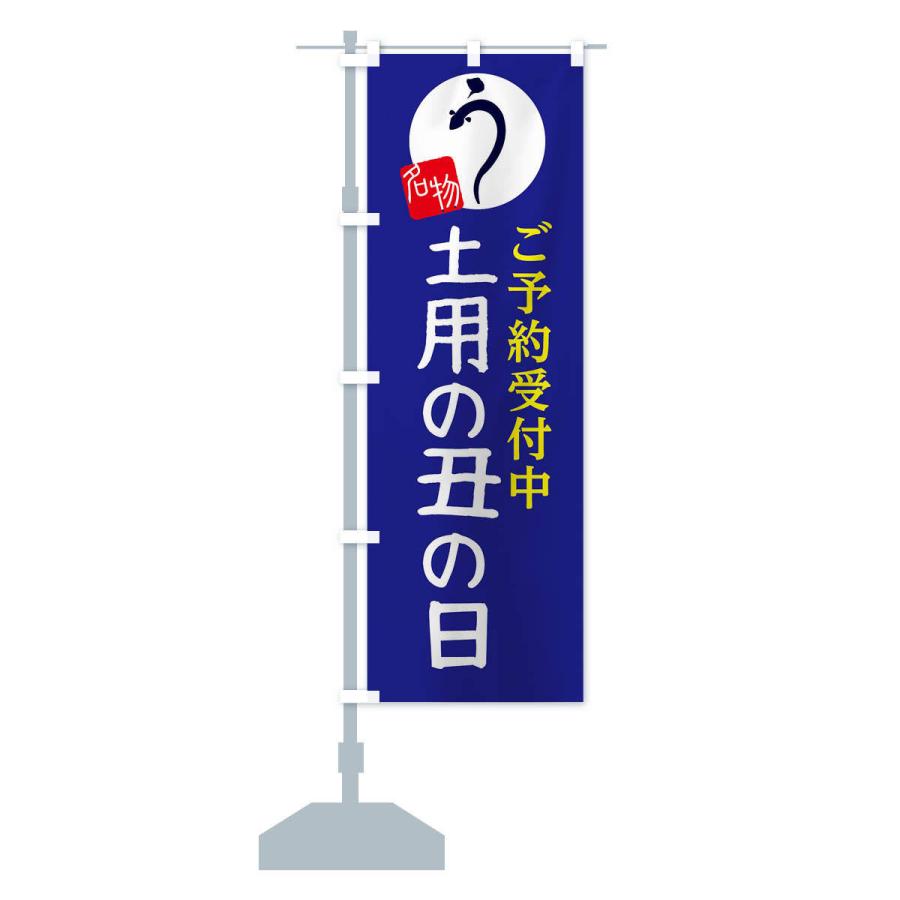 のぼり旗 土用の丑の日 |  | 13