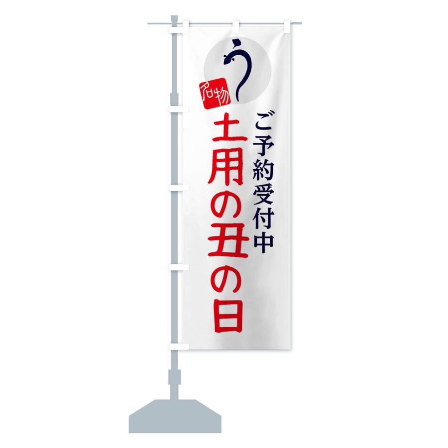のぼり旗 土用の丑の日 |  | 14