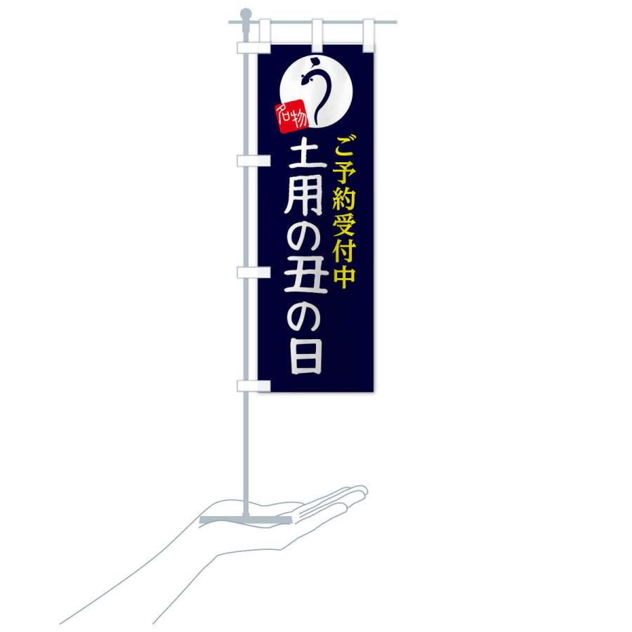のぼり旗 土用の丑の日 |  | 15