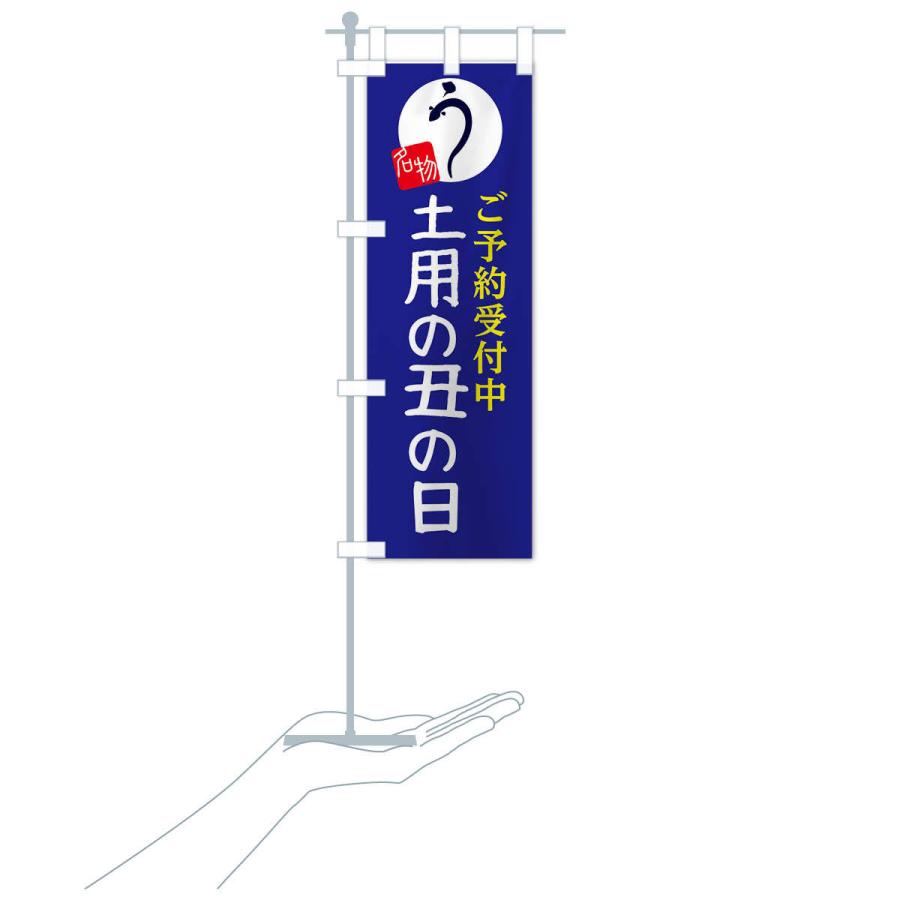 のぼり旗 土用の丑の日 |  | 16