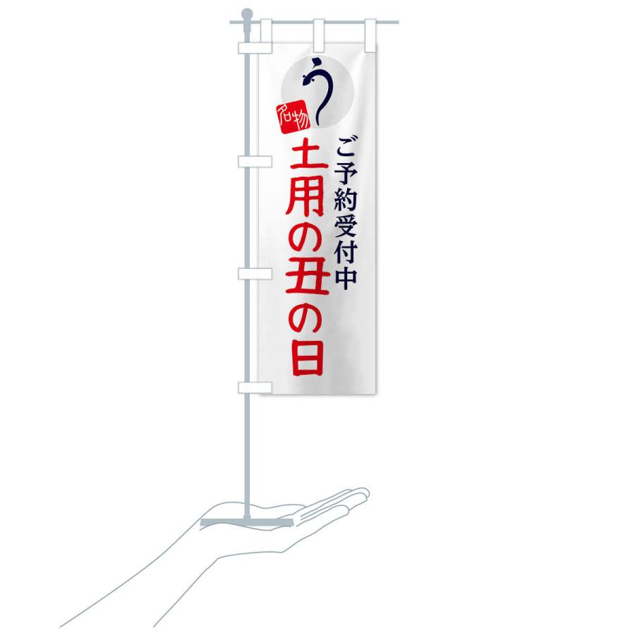 のぼり旗 土用の丑の日 |  | 17