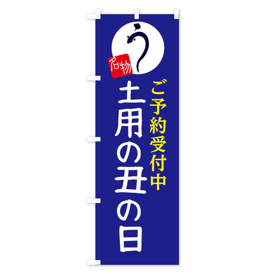 のぼり旗 土用の丑の日 |  | 02