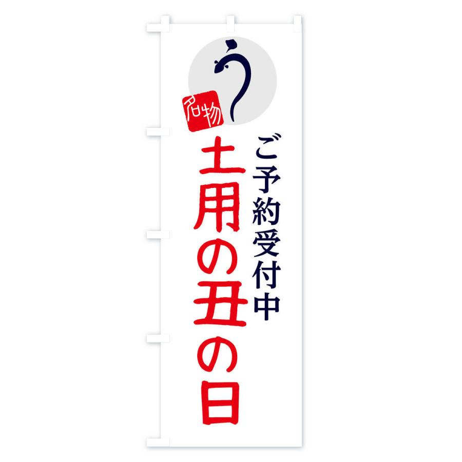 のぼり旗 土用の丑の日 |  | 03