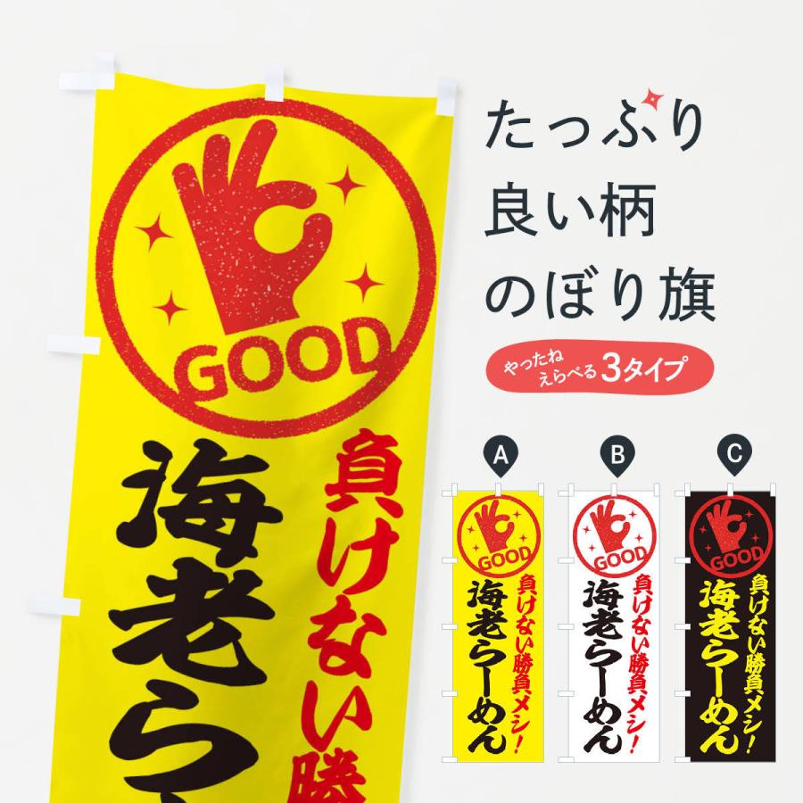 のぼり旗 海老らーめん | 