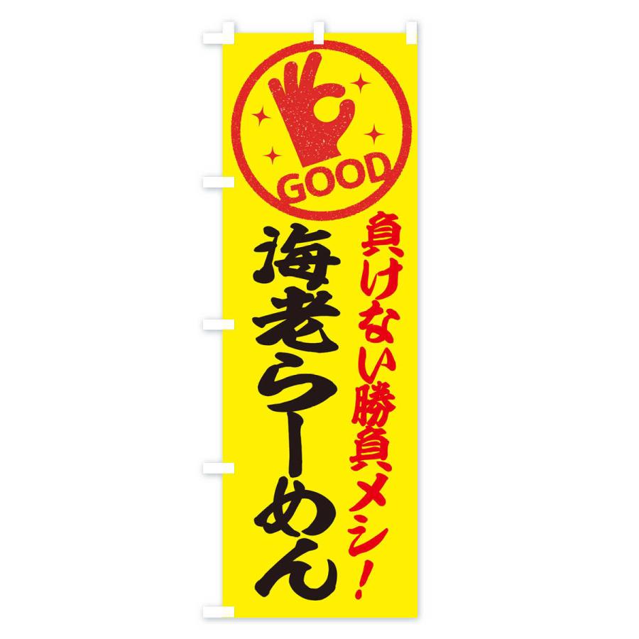 のぼり旗 海老らーめん |  | 01