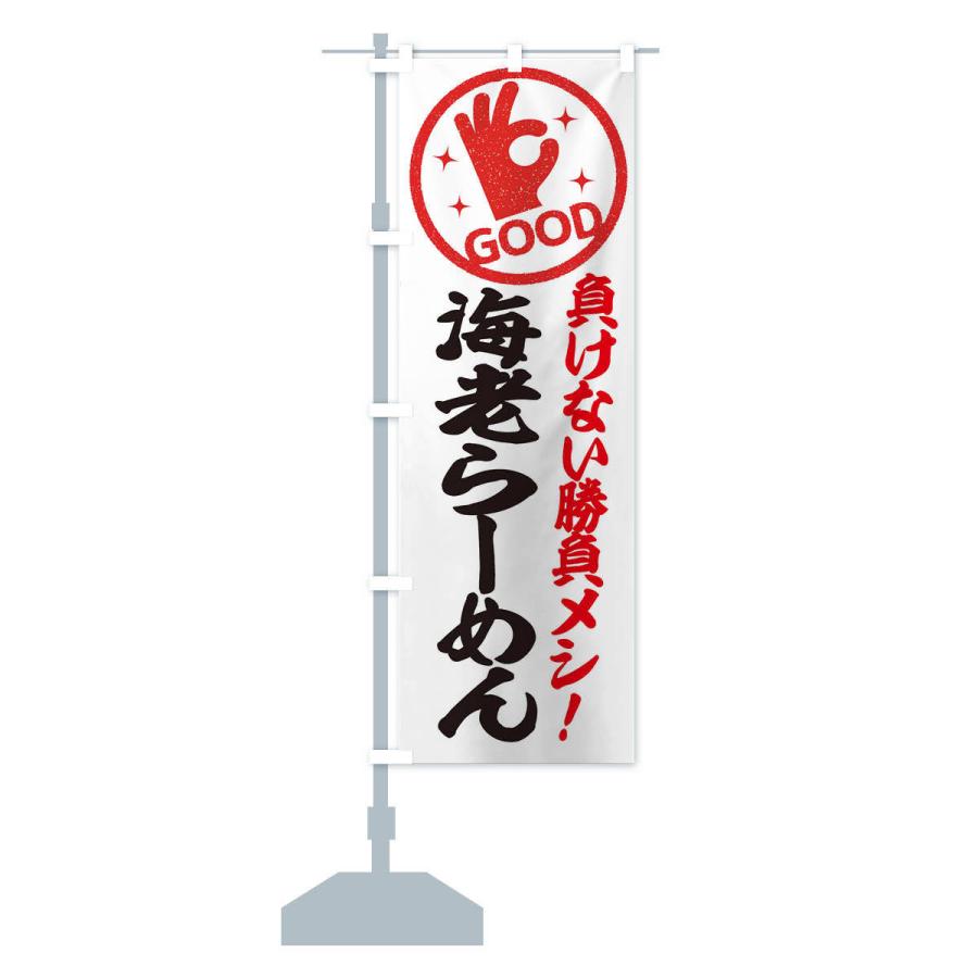 のぼり旗 海老らーめん |  | 13