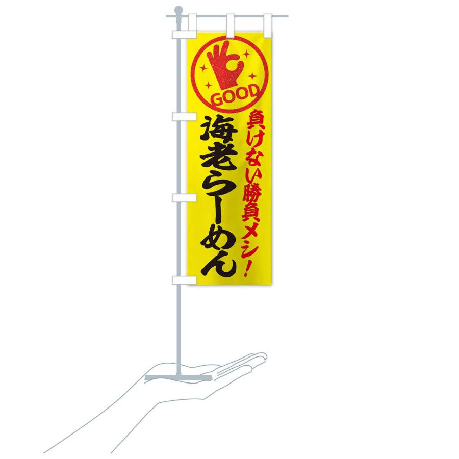 のぼり旗 海老らーめん |  | 15