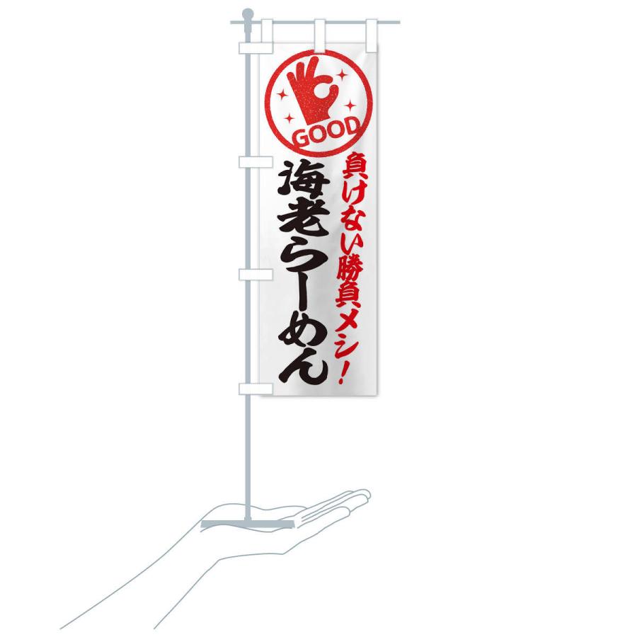 のぼり旗 海老らーめん |  | 16