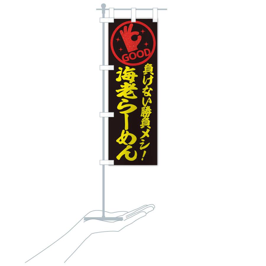 のぼり旗 海老らーめん |  | 17