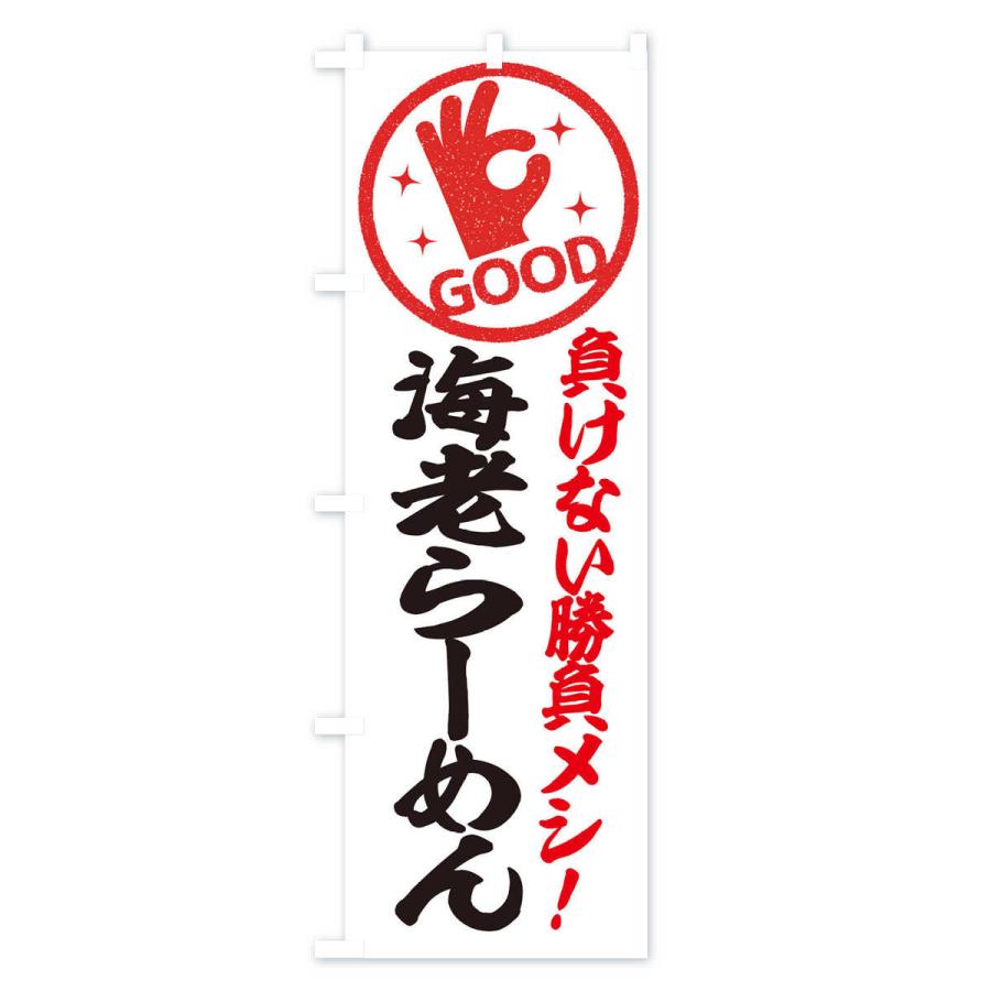 のぼり旗 海老らーめん |  | 02