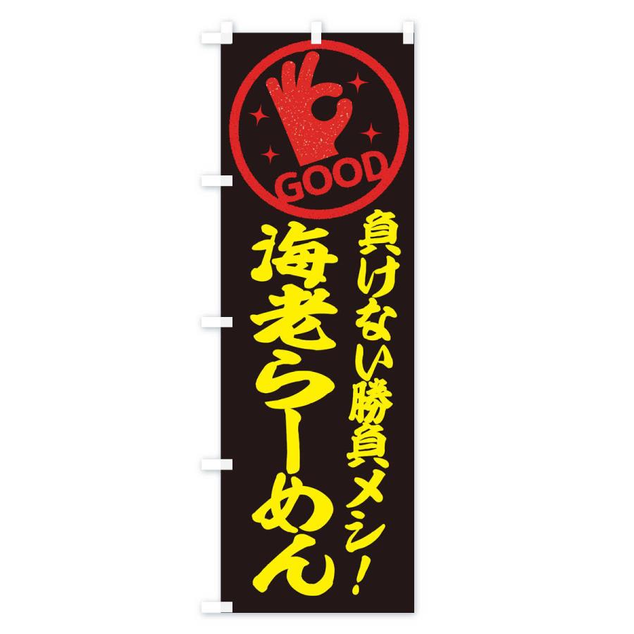 のぼり旗 海老らーめん |  | 03