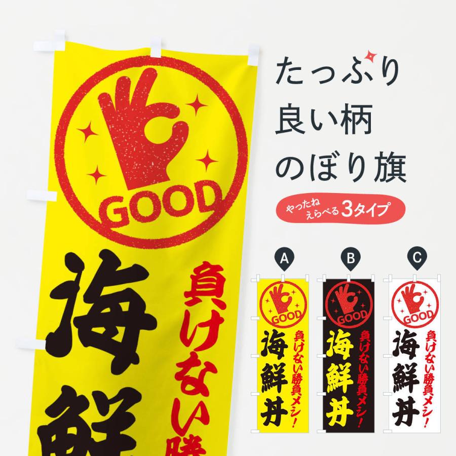 のぼり旗 海鮮丼 | 