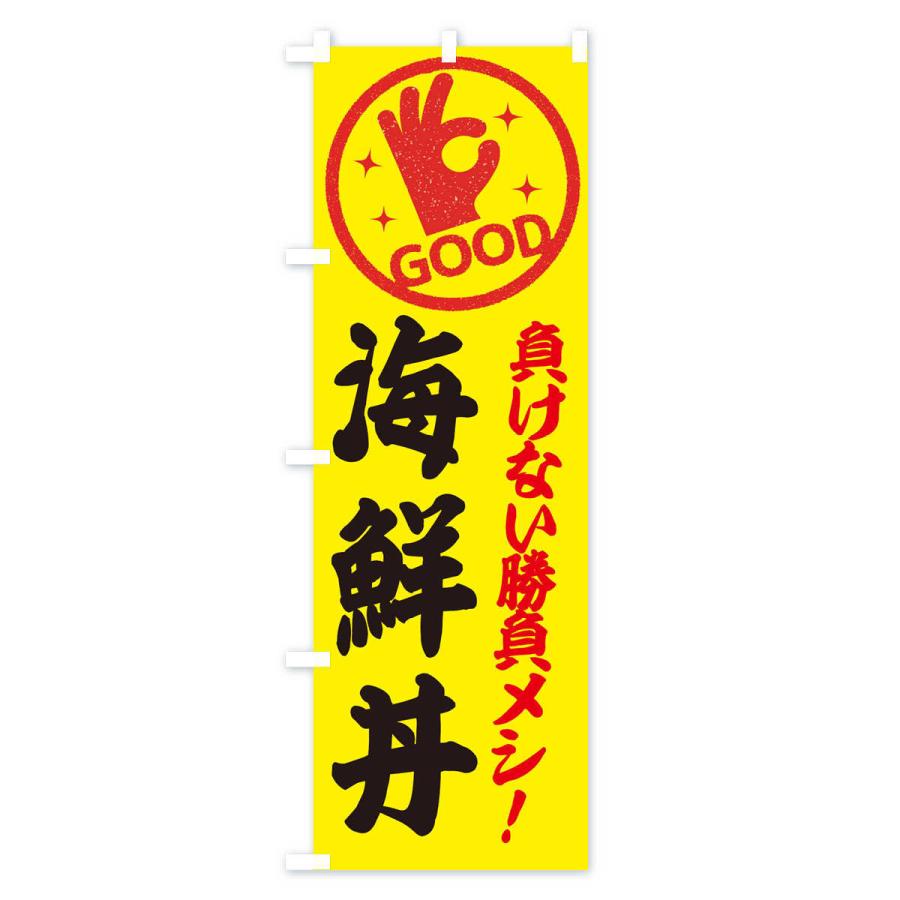 のぼり旗 海鮮丼 |  | 01