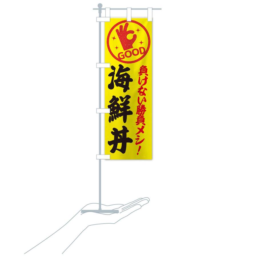 のぼり旗 海鮮丼 |  | 15
