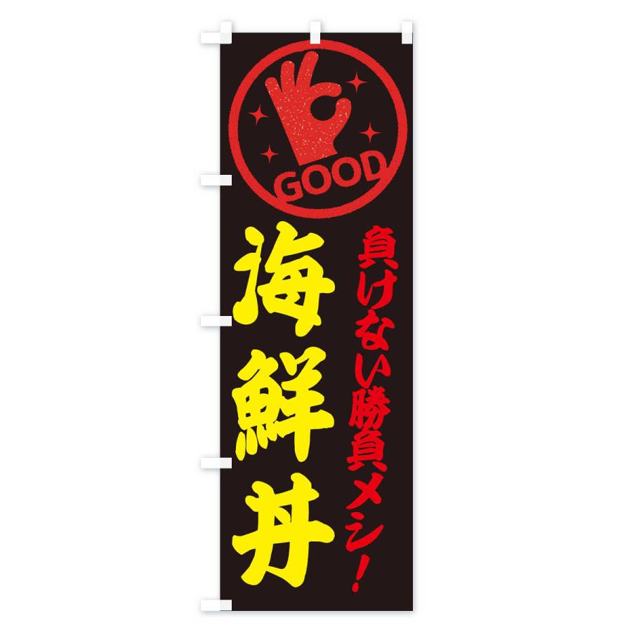 のぼり旗 海鮮丼 |  | 02