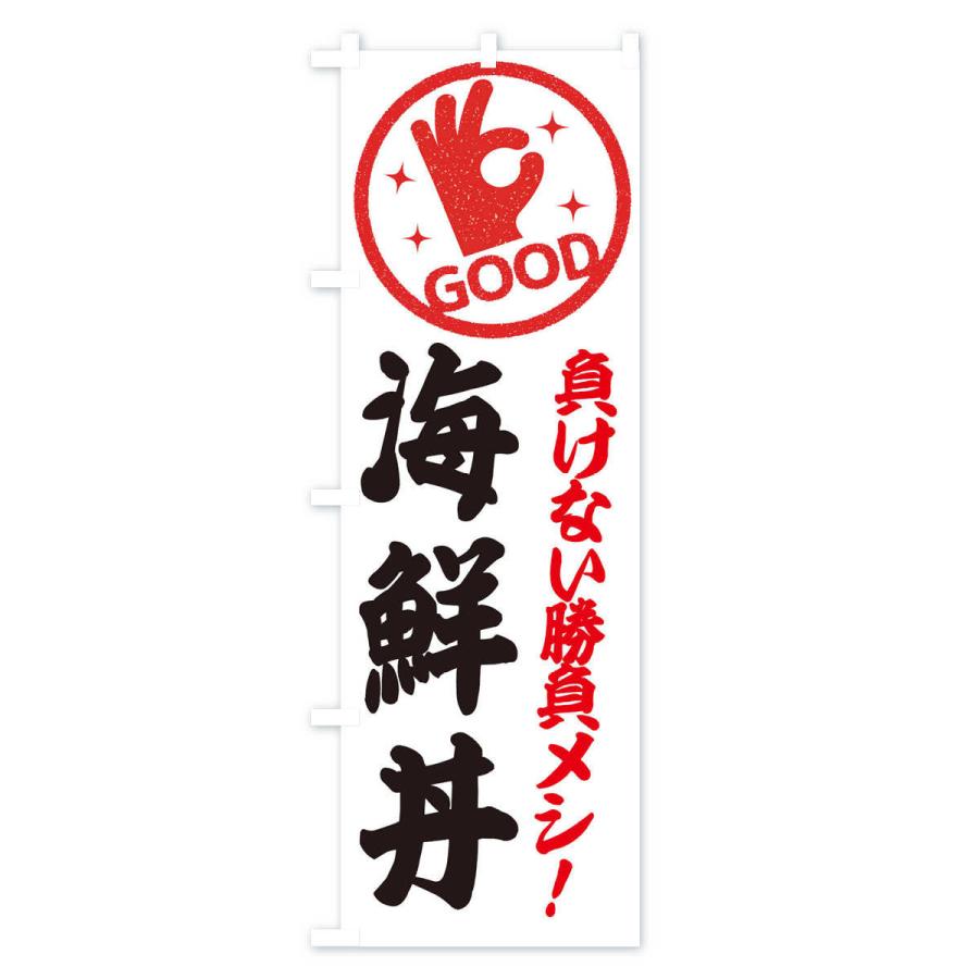 のぼり旗 海鮮丼 |  | 03