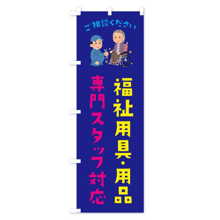 のぼり旗 福祉用具・用品専門スタッフ対応します |  | 03