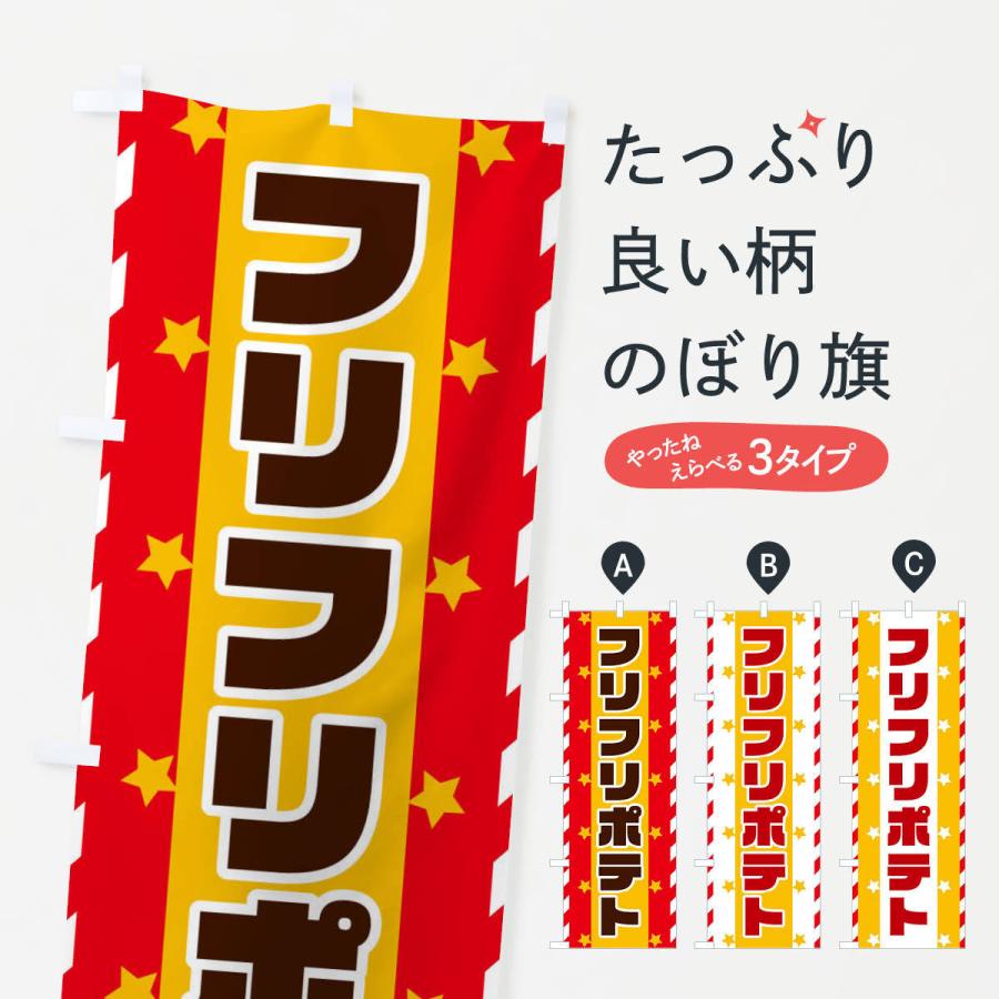 のぼり旗 フリフリポテト | 