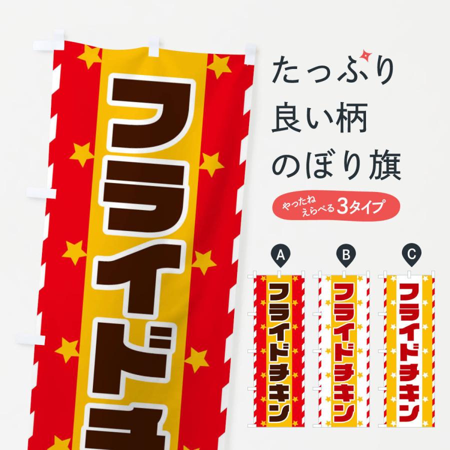 のぼり旗 フライドチキン | 