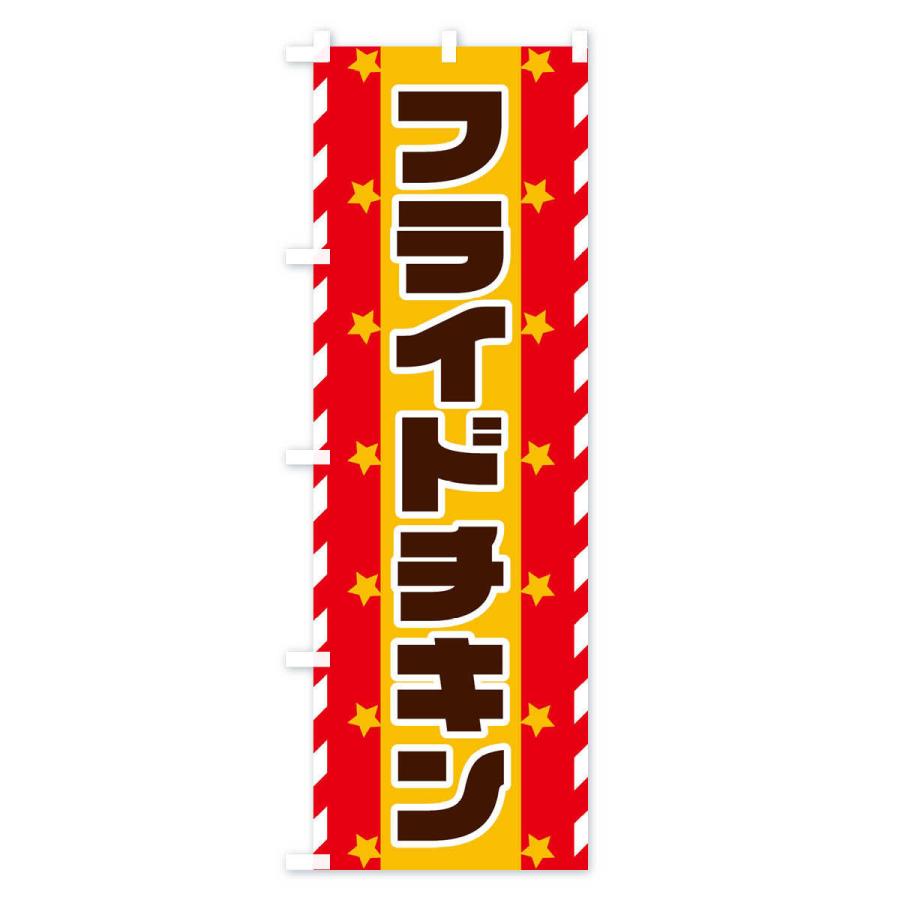のぼり旗 フライドチキン |  | 01