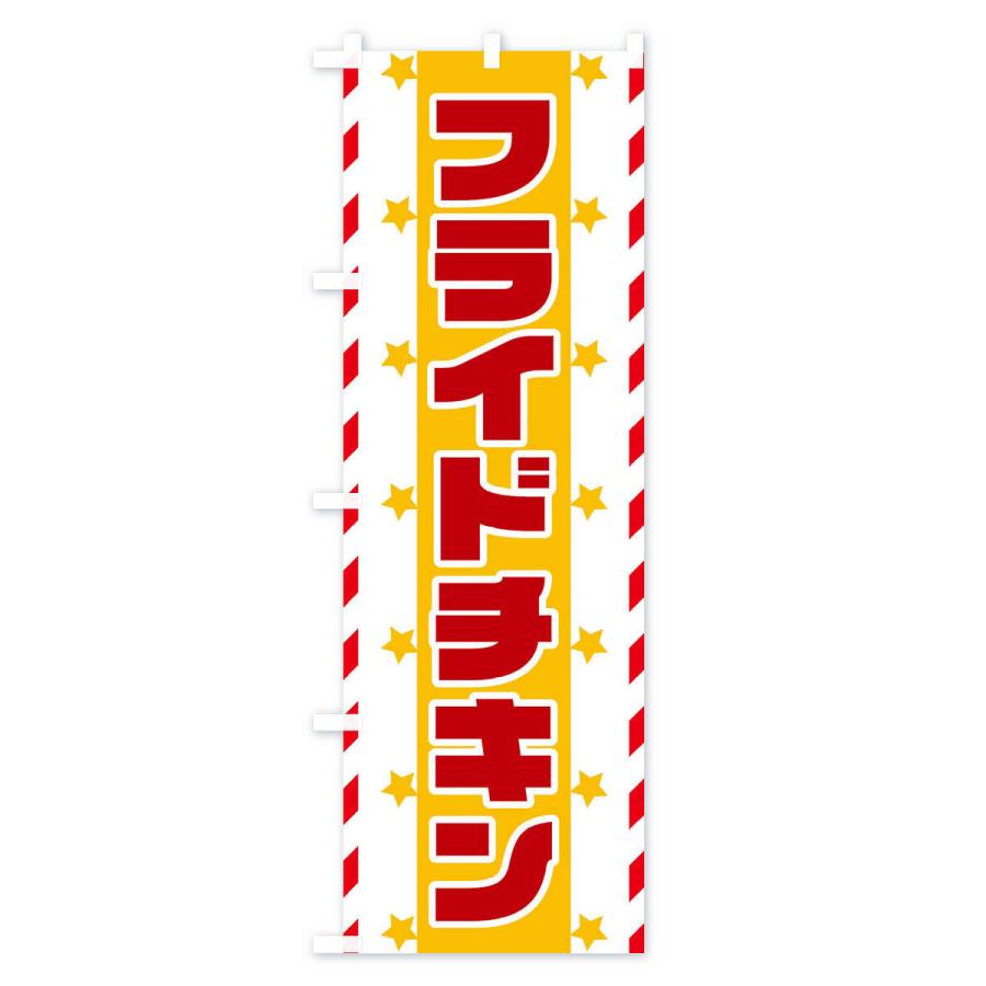 のぼり旗 フライドチキン |  | 02