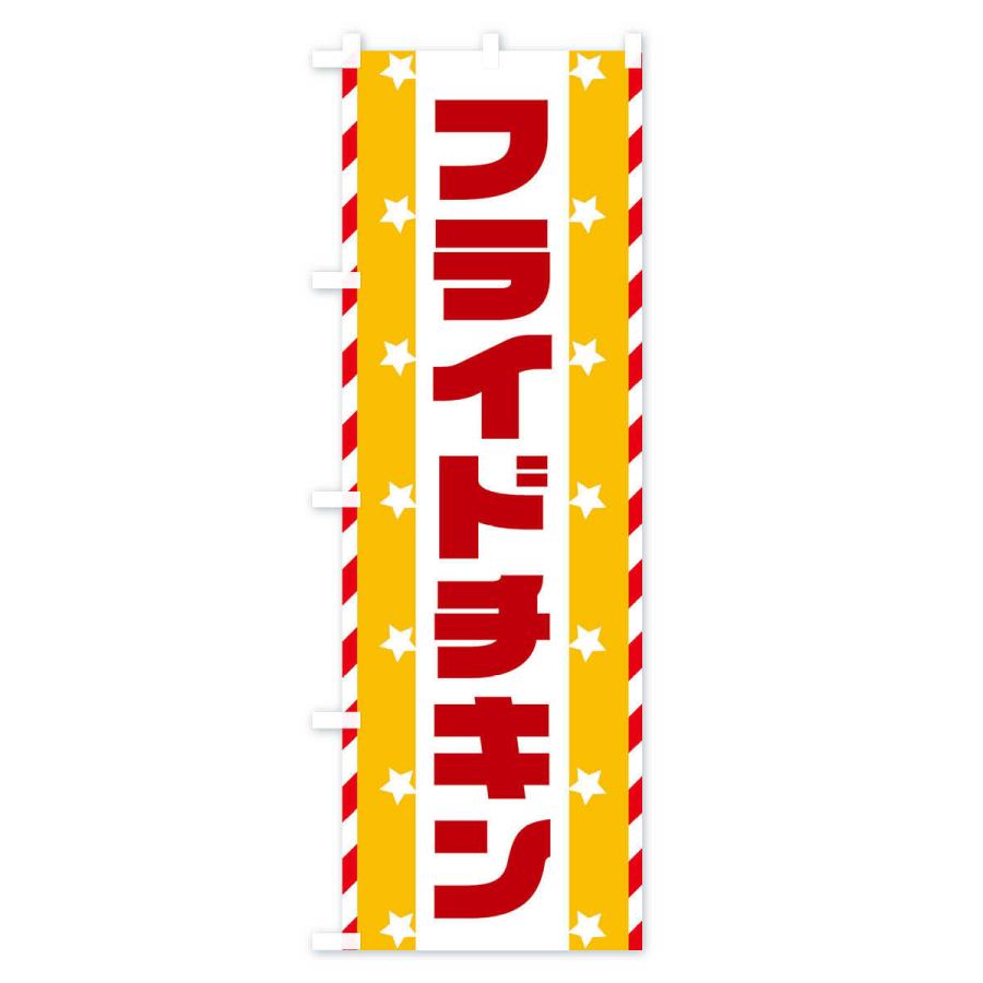 のぼり旗 フライドチキン |  | 03