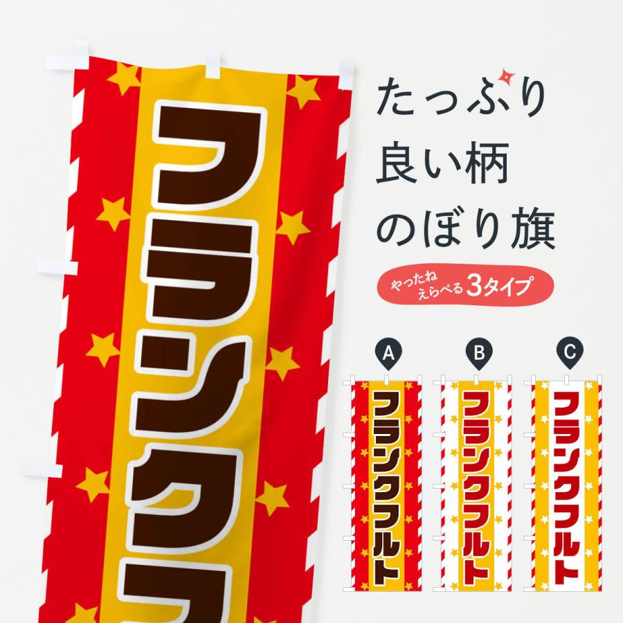 のぼり旗 フランクフルト 日本未発売