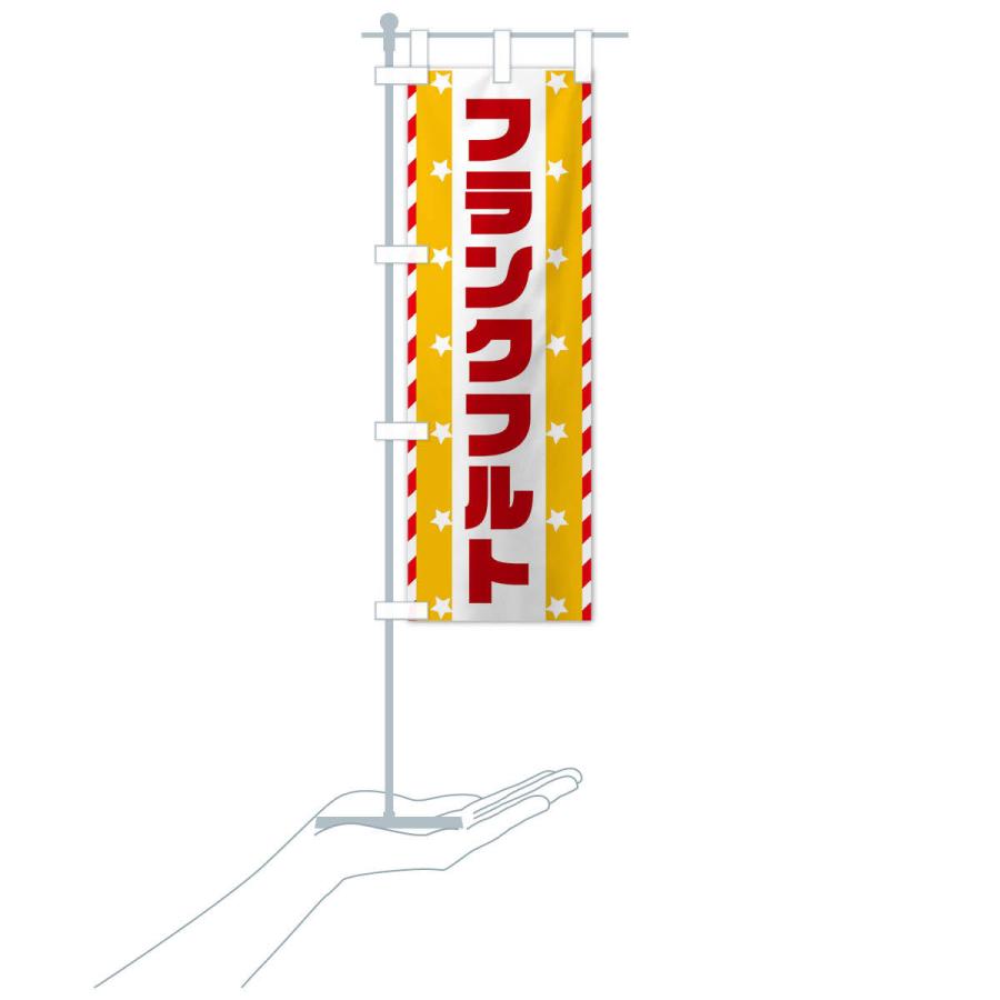 のぼり旗 フランクフルト 日本未発売