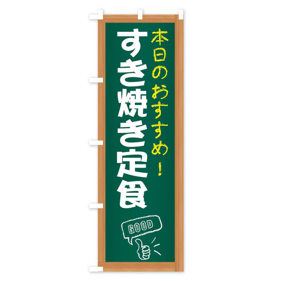 のぼり旗 すき焼き定食｜goods-pro｜02