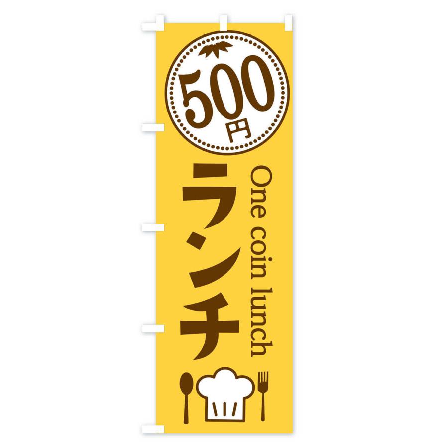 のぼり旗 500円ランチ｜goods-pro｜02