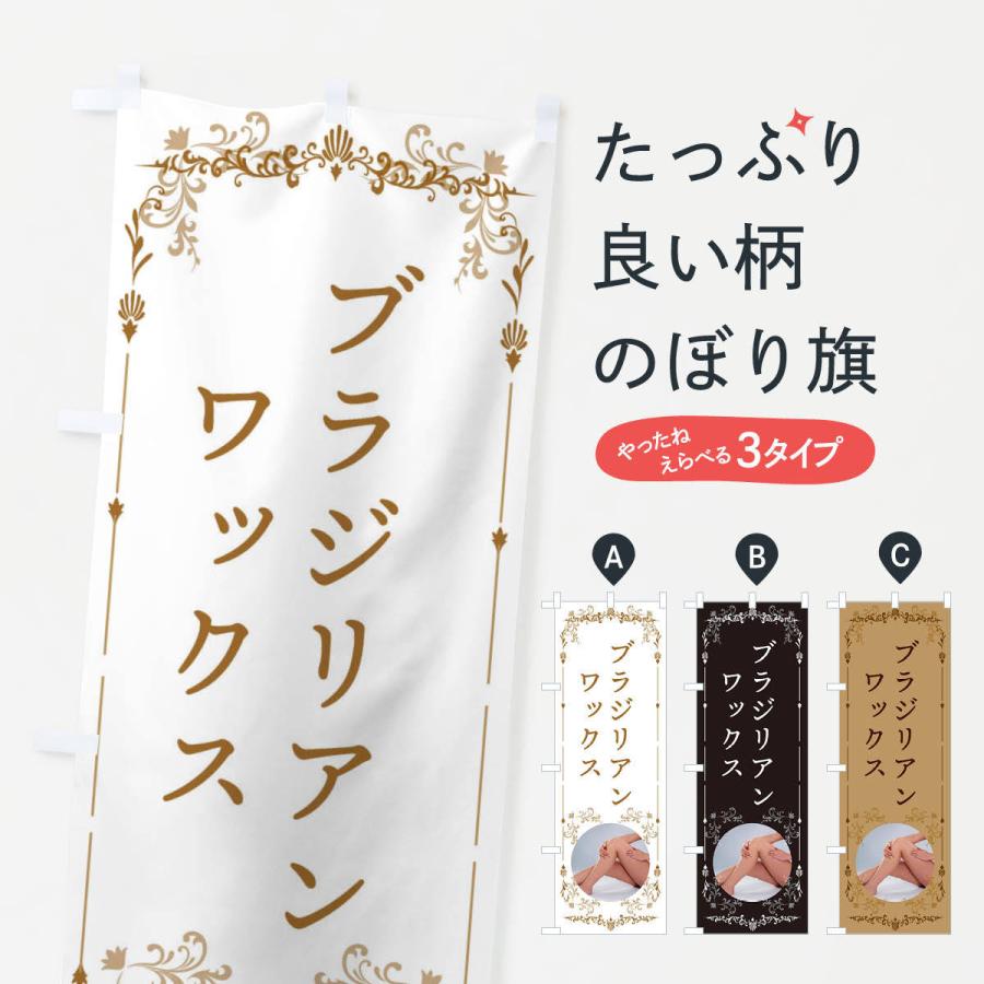 のぼり旗 ブラジリアンワックス : のぼり旗 グッズプロ - 通販 - Yahoo