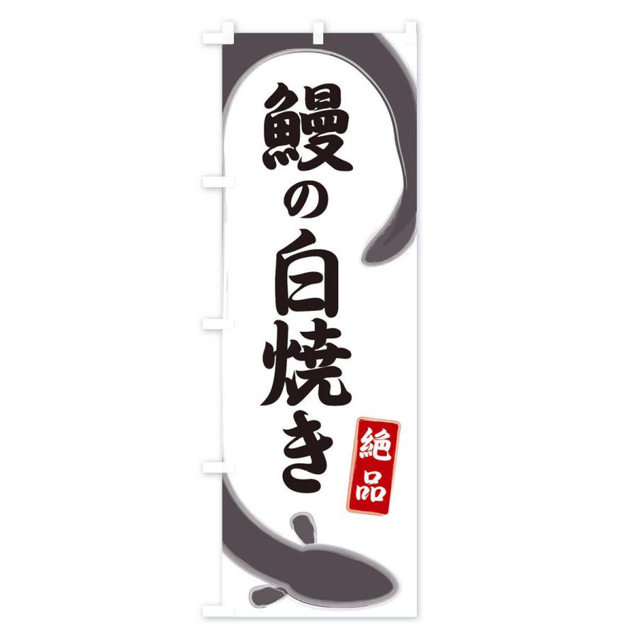 のぼり旗 鰻の白焼き｜goods-pro｜02