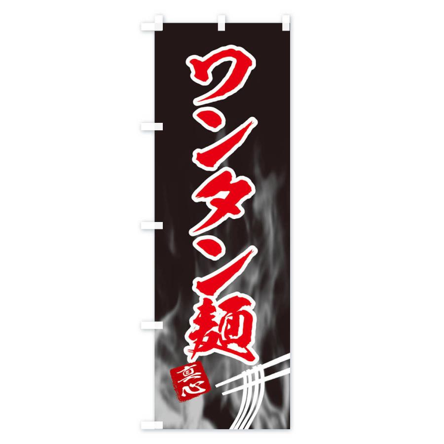 のぼり旗 ワンタン麺｜goods-pro｜04