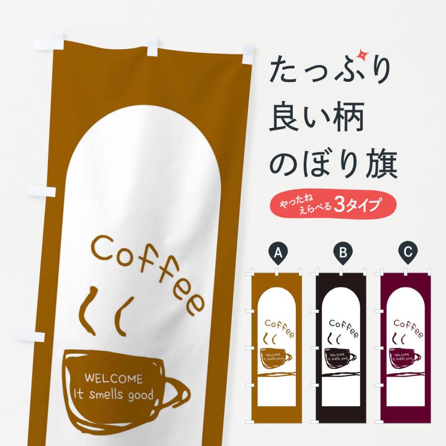 のぼり旗 珈琲・コーヒー｜goods-pro