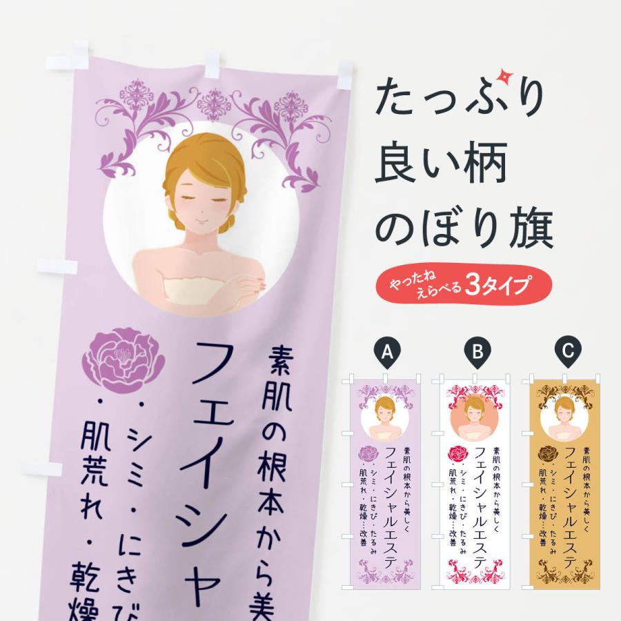 のぼり旗 フェイシャルエステ | 