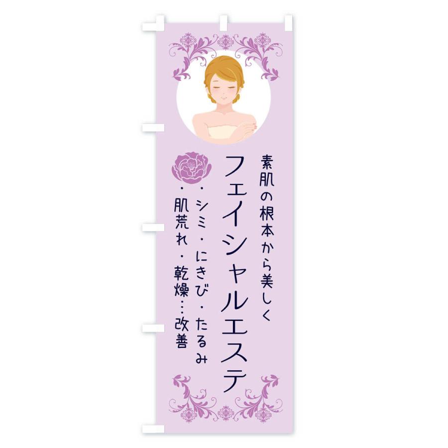 のぼり旗 フェイシャルエステ |  | 01