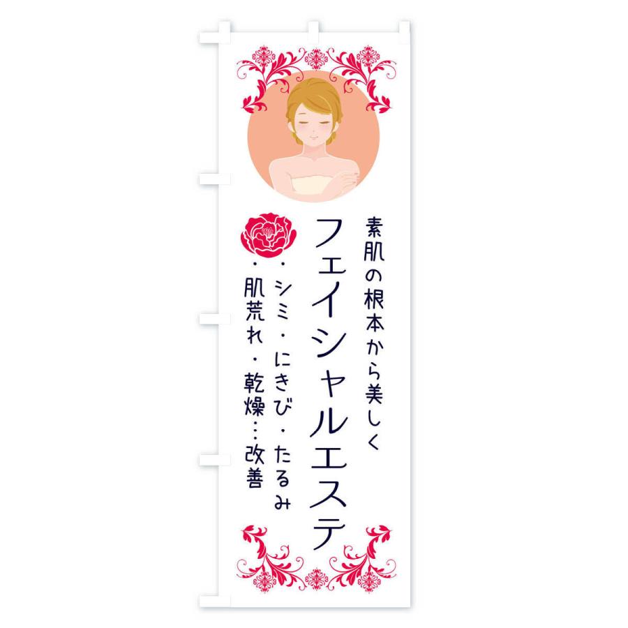 のぼり旗 フェイシャルエステ |  | 02