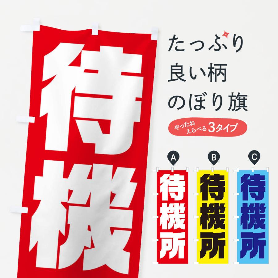 のぼり旗 待機所 E8pe のぼり旗 グッズプロ 通販 Yahoo ショッピング