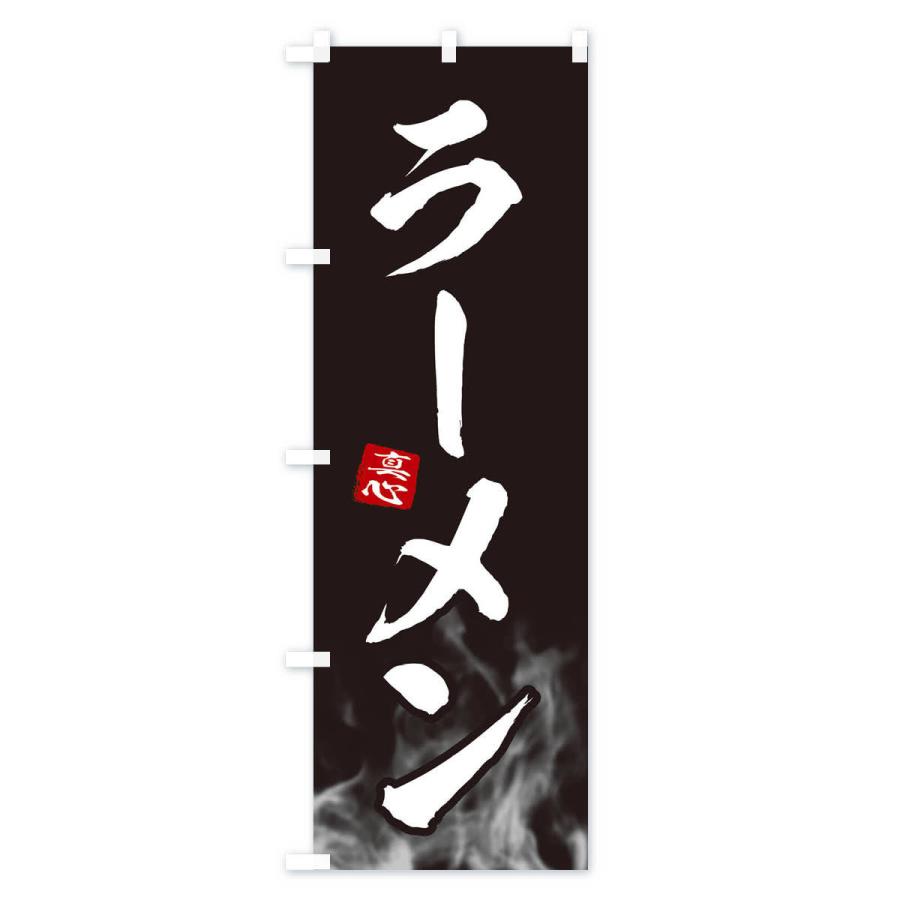 のぼり旗 ラーメン |  | 01