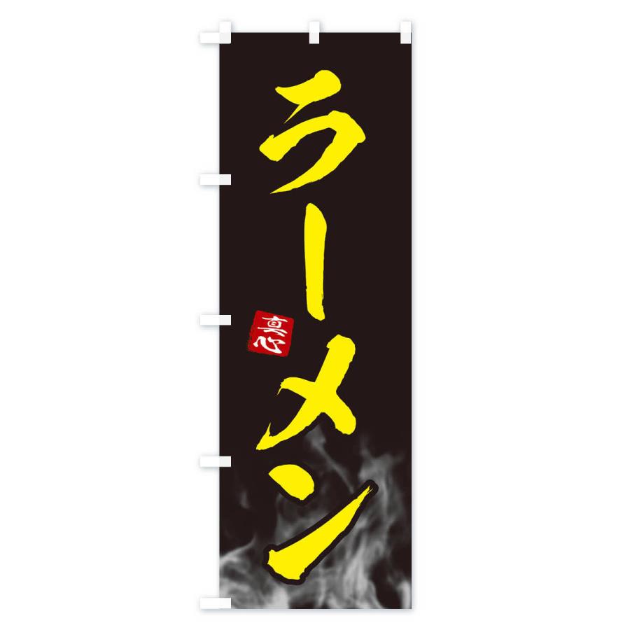 のぼり旗 ラーメン |  | 02