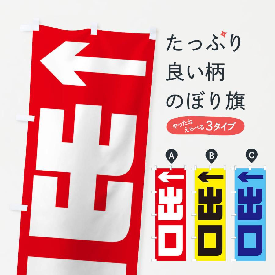 のぼり旗 出口 | 