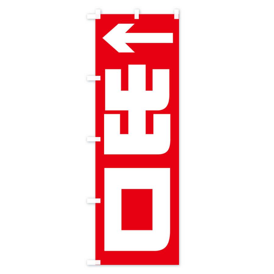 のぼり旗 出口 |  | 01