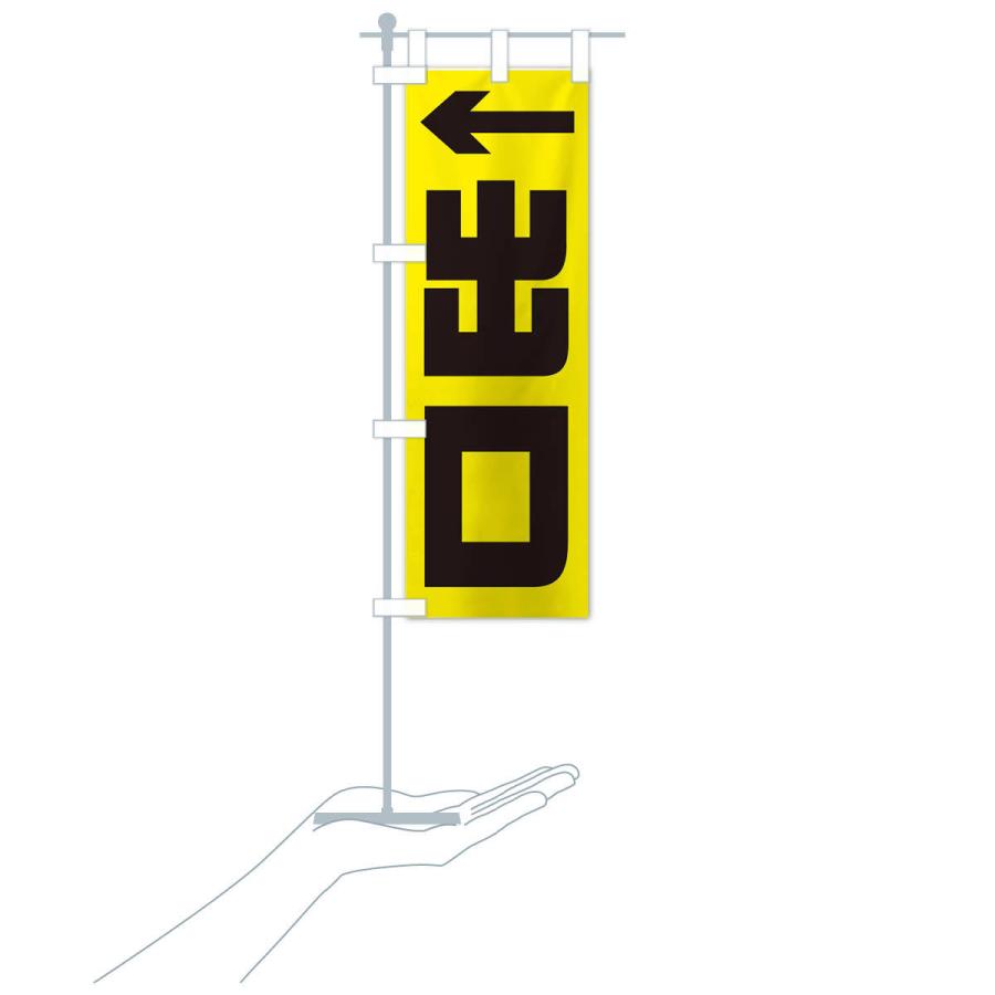 のぼり旗 出口 |  | 16